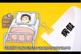 请病假什么病合适