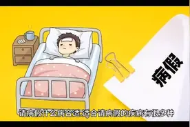 请病假什么病合适