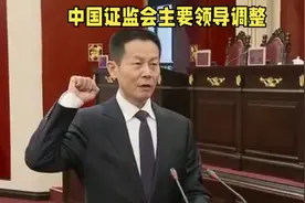 中国证监会主要领导调整视频封面