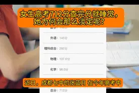 女生高考712分查完分就睡觉，面对好成绩她为何会那么淡定呢？