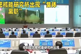 中科院合肥核能所集体离职：人才流失的警示（旧事件）视频封面