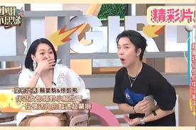 小姐不熙娣20240531 遭摸大腿說Dirty Talk小Ｓ笑：她要收錢吧？视频封面
