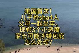 美国首次！儿子sha人父母一起坐牢。邯郸3个小恶魔家长怎么处理？视频封面