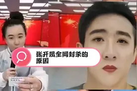 张开凤，全网封杀的原因，你知道吗，我来告诉你