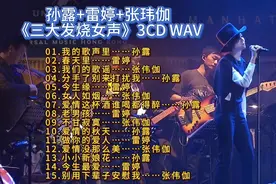 三大发烧女声，每一首歌都是精雕细琢的珍唱视频封面