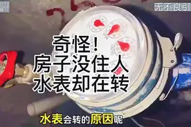 房子没人住，水表却在转？原因揭晓！