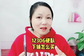 12306硬卧下铺怎么买