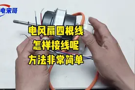 电风扇四根线怎样接线呢？方法非常简单@西瓜视频 @DOU+小助手视频封面
