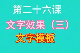 学会运用剪映文字模板可以使视频文字效果更加丰富教程简单易学