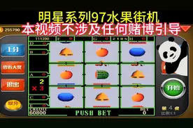 街机游戏日常分享，明星系列97水果游戏机，你和我的童年回忆。视频封面