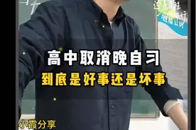 现在取消晚自习恢复双休，到底是好事还是坏事#高中#恢复双休视频封面