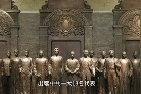 中共“一大”13位代表不同的人生结局视频封面