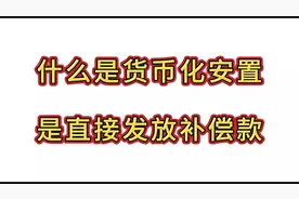 什么是货币化安置视频封面