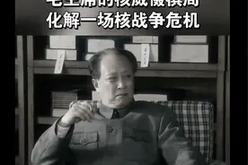 毛主席的核威慑棋局，化解一场核战争危机#致敬#伟人视频封面