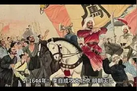 1644年，李自成攻占北京，明朝灭亡，历史巨变的一刻。视频封面