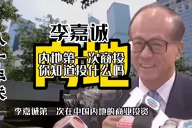 李嘉诚在中国内地第一次商业投资，你知道他投资什么产业吗视频封面