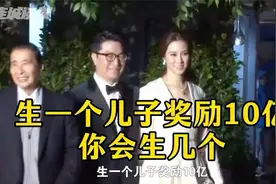 李兆基曾经对儿媳表示：生一个儿子就奖励10亿！换你会生几个？视频封面