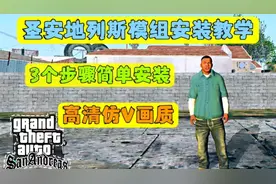 圣安地列斯：2024安卓14安装高清仿V画质模组教程