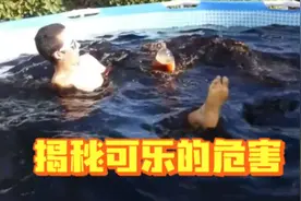 揭秘可乐的危害视频封面