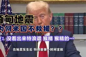 缅甸地震，为何美国不救援？中国捐款1亿真是冤大头吗？？视频封面