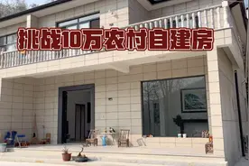 农村自建房/挑战10万自建2层别墅！视频封面