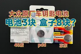 某平台11块一颗的大众原厂车钥匙电池，是正品还是聪明税？视频封面