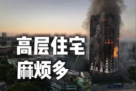 什么人在买高层？高层建筑的问题是无解的，安全差寿命短环保麻烦视频封面