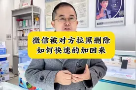 微信被对方拉黑或删除，如何快速的加回来呢?视频封面