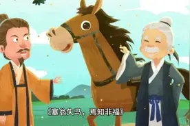 中华传统文化故事《塞翁失马，焉知非福》福祸相依，否极泰来～视频封面