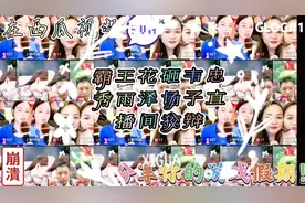 蹭流量砸韦忠秀雨泽场子，霸王花直播间🈚理狡辩，柳城哥做和事佬