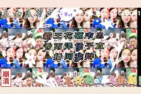 蹭流量砸韦忠秀雨泽场子，霸王花直播间🈚理狡辩，柳城哥做和事佬