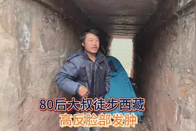 四川80后大叔拉着小车徒步西藏每天睡桥洞，高反脸部都发肿了视频封面