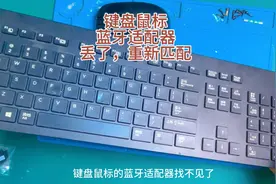 键盘鼠标的蓝牙适配器丢了，别把它扔了，完全可以买个适配器解决视频封面