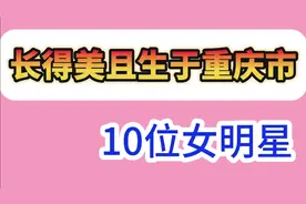 长得美且生于重庆市的10位女明星，殷桃、熊乃槿在此，您看上了谁视频封面
