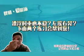 漂浮时候身体左摇右晃？重心不稳？那您一定要做以下这两个练习！