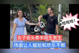 美女街头牵手陌生男生，场面笑死人了视频封面