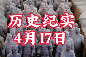 历史上的4月17日，都有发生什么事呢？