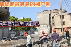 上海杨浦最有名的棚户贫民区，动迁两年多，看到还有人家没搬走视频封面
