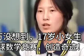 这个小女生太火了！首次参加全球数学顶尖竞赛，打败各路高手！视频封面