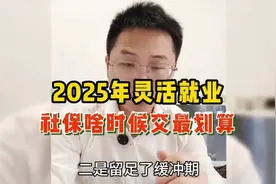 2025年灵活就业，社保啥时候交最划算！j8u6r6视频封面