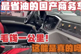 最省油的国产商务车！真不敢相信，四毛钱一公里，这能是真的吗？视频封面