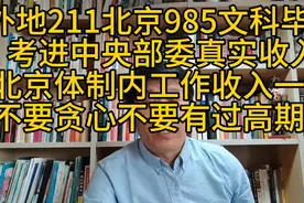 外地211北京985文科毕业考进部委收入一般，不要贪心不要过高期待视频封面
