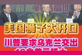 美国狮子大开口!要求乌克兰交出15兆美元稀土！视频封面