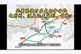 武贵高铁走向争夺战，走荆州、澧县，绕开常德、监利，会实现吗？视频封面