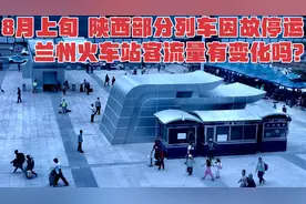 陕西部分列车因故停运，兰州火车站旅客照常出行，客流量有变化吗