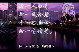 择一人深爱，选一城终老视频封面