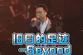 高清修复《旧日的足迹》Beyobd黄家强独唱版本