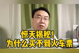 为什么买不上火车票？点赞分享出去，让更多的人知道。视频封面
