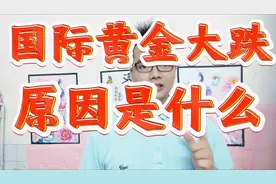 深夜惊魂！国际黄金大跌，原因是什么？视频封面