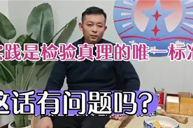 实践是检验真理的唯一标准，这话该怎么理解才对呢？视频封面